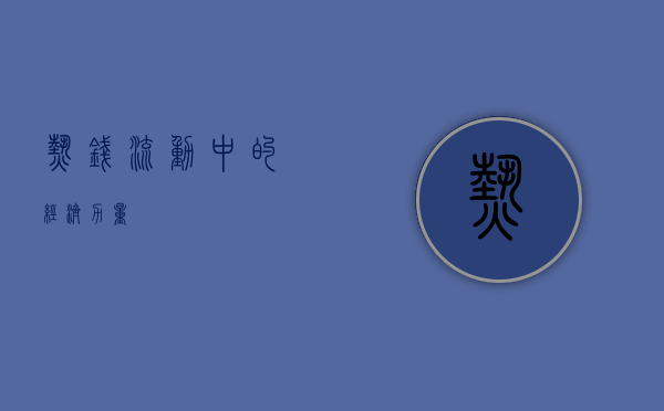 热钱，流动中的经济力量