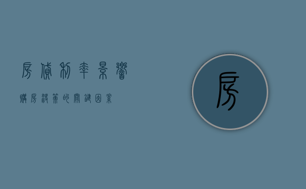 房贷利率，影响购房决策的关键因素