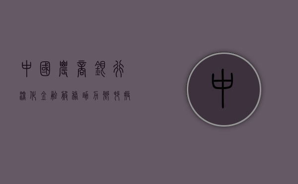 中国农商银行，深化金融服务，助力乡村振兴