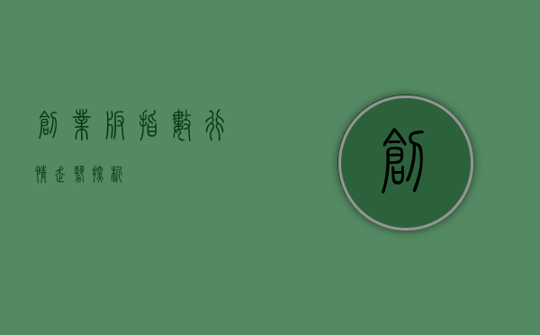 创业板指数行情走势探析
