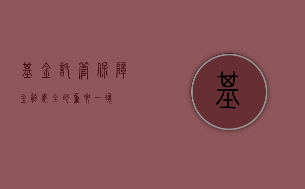 基金托管，保障金融安全的重要一环