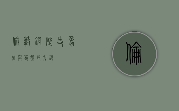 伦敦铜，历史、象征与艺术的交织