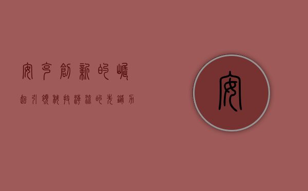 安克创新的崛起,引领科技潮流的先锋力量