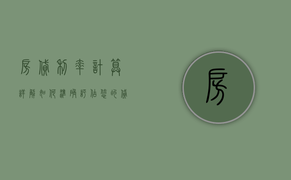 房贷利率计算详解，如何准确评估您的贷款成本