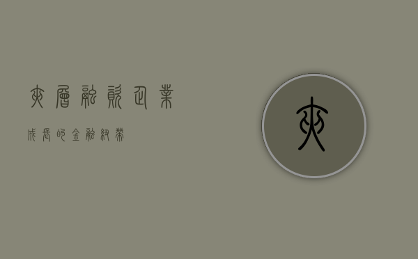 夹层融资，企业成长的金融纽带
