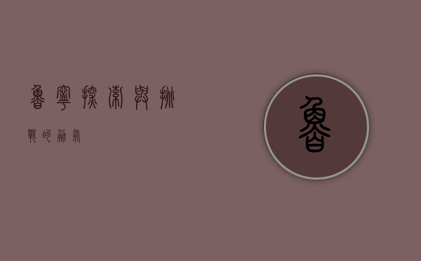鲁宁，探索与挑战的勇气