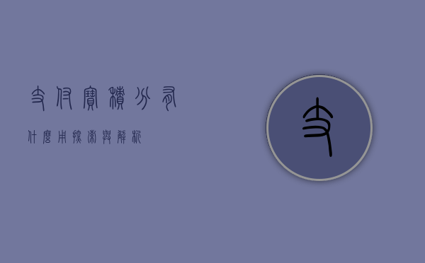 支付宝积分有什么用，探索与解析