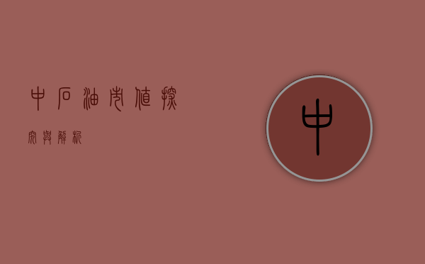 中石油市值，探究与解析