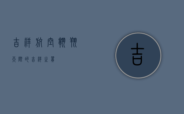 吉祥航空，翱翔天际的吉祥之翼