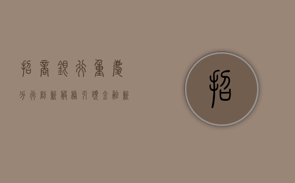 招商银行重庆分行，创新服务，引领未来金融发展
