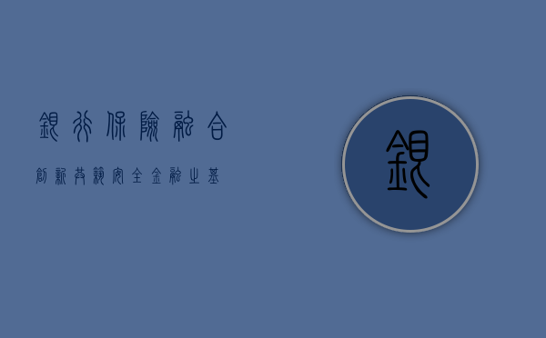 银行保险，融合创新，共筑安全金融之盾