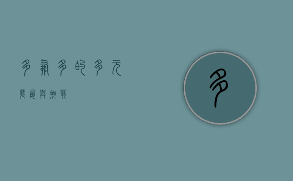 多氟多的多元发展与挑战