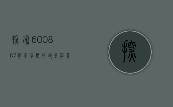 探索600807，数字背后的故事与意义