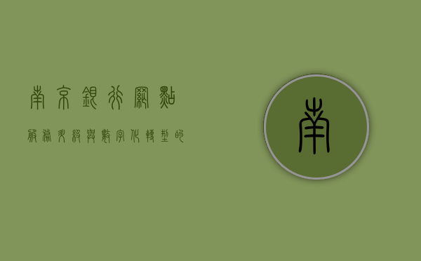 南京银行网点，服务升级与数字化转型的典范