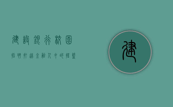 建设银行校园招聘，打造金融人才的摇篮