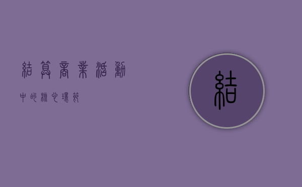 结算，商业活动中的核心环节