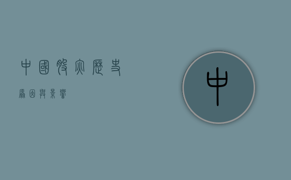 中国股灾，历史、原因与影响