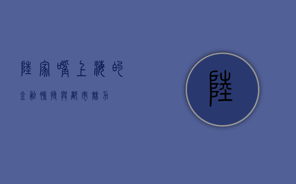 陆家嘴，上海的金融脉搏与都市魅力