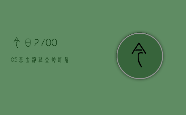 今日270005基金净值查询详解