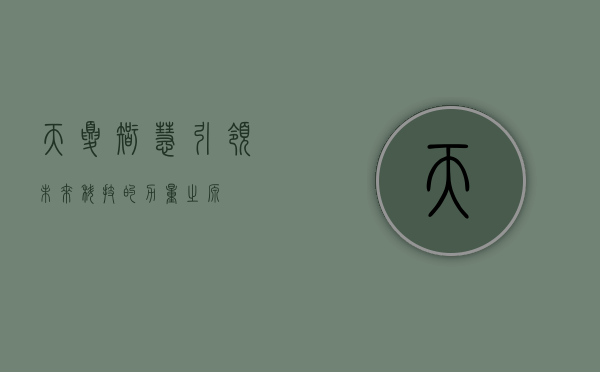 天夏智慧，引领未来科技的力量之源