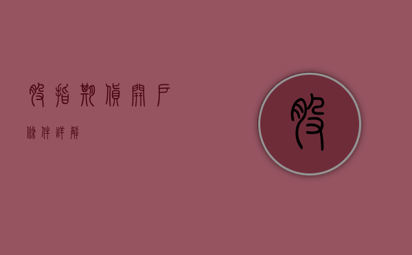 股指期货开户条件详解