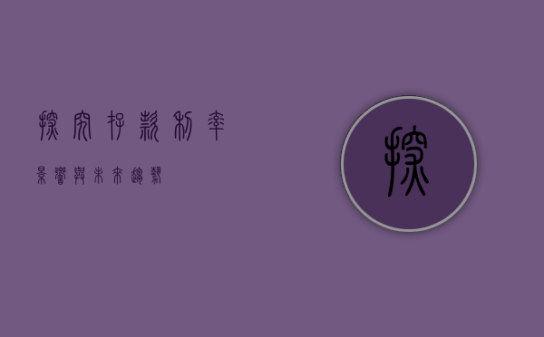 探究存款利率，影响与未来趋势