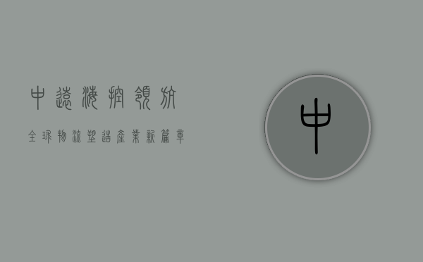 中远海控，领航全球物流，塑造产业新篇章