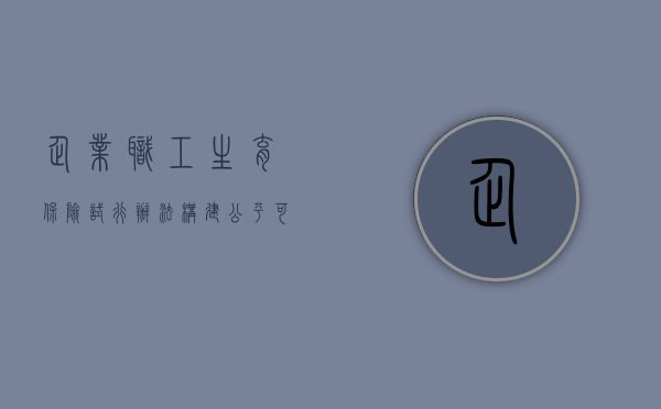 企业职工生育保险试行办法，构建公平、可持续的社会保障体系