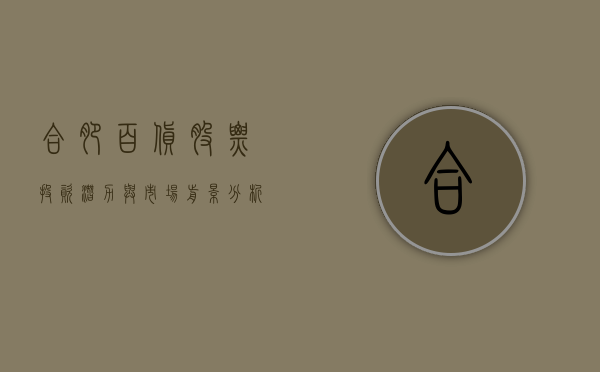 合肥百货股票，投资潜力与市场前景分析