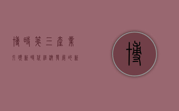 博时第三产业，引领新时代经济发展的新动力