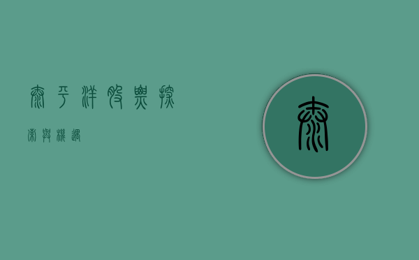 太平洋股票，探索与机遇