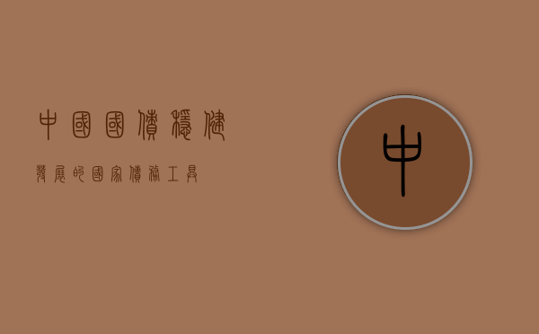 中国国债，稳健发展的国家债务工具