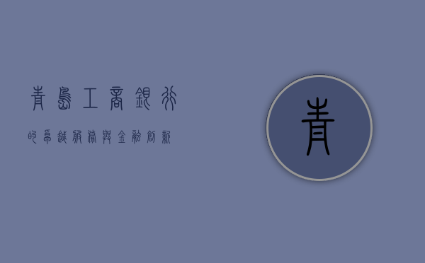 青岛工商银行的卓越服务与金融创新