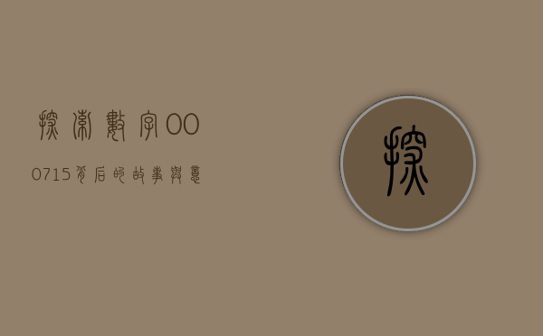 探索数字000715背后的故事与意义