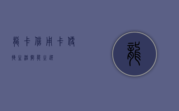 龙卡信用卡，便捷生活，智能之选