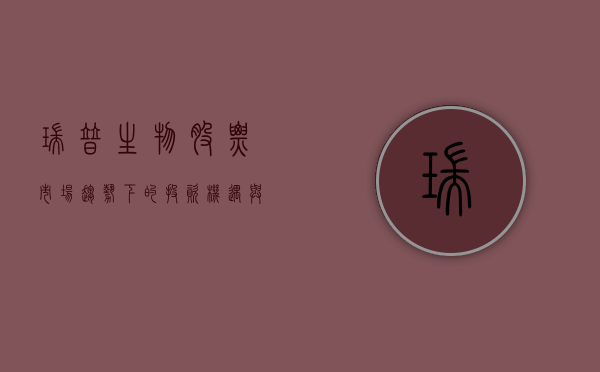 瑞普生物股票，市场趋势下的投资机遇与挑战