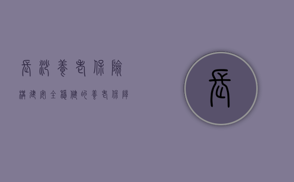 长沙养老保险，构建安全稳健的养老保障网