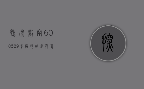 探索数字600589背后的故事与意义