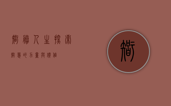智胜人生,探索智慧的力量与价值