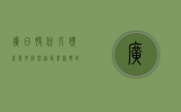 广日股份，引领产业升级，塑造未来之力