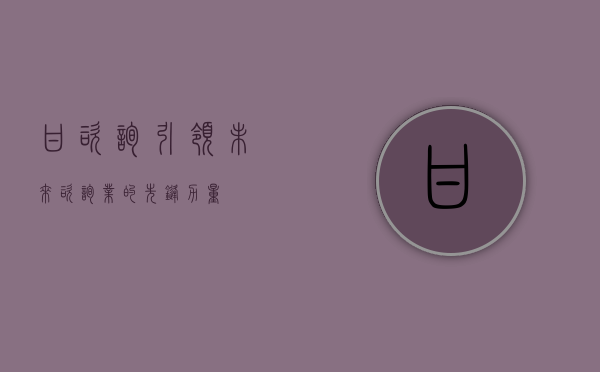 甘咨询，引领未来咨询业的先锋力量