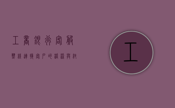 工商银行客服热线，连接客户的桥梁与纽带