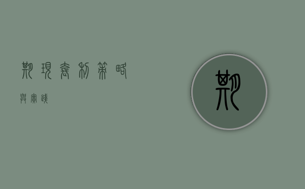期现套利，策略与实践