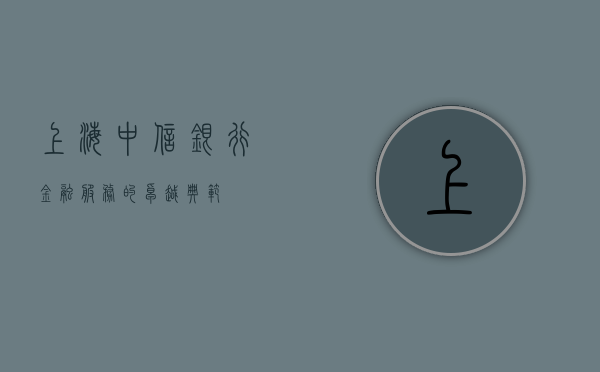 上海中信银行，金融服务的卓越典范