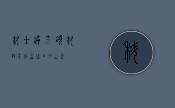 科士达，引领科技前沿，塑造未来之光