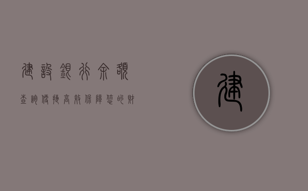 建设银行余额查询，便捷、高效、保障您的财务安全
