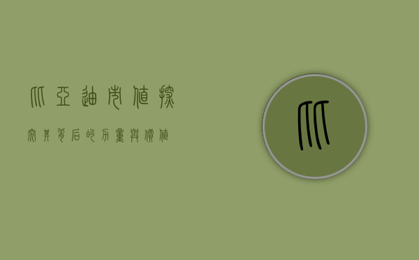 比亚迪市值，探究其背后的力量与价值