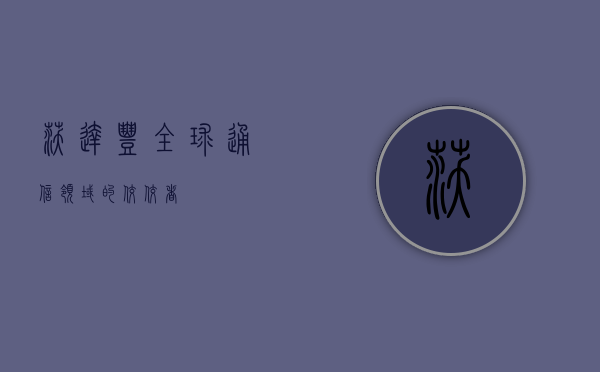 沃达丰，全球通信领域的佼佼者