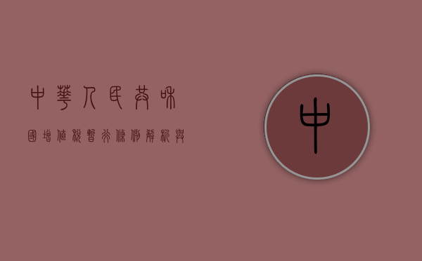 中华人民共和国增值税暂行条例实施细则解析