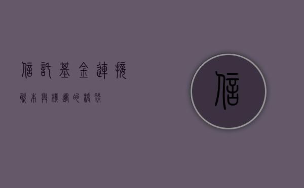 信托基金，连接资本与机遇的桥梁